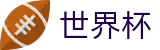 2026世界杯竞猜网站(World Cup)官方授权平台